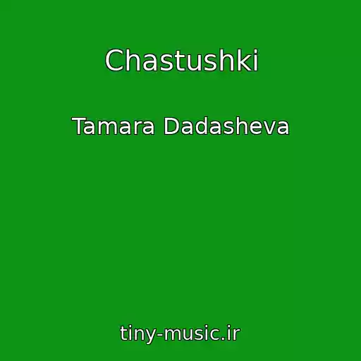 کاور آهنگ Chastushki از Tamara Dadasheva