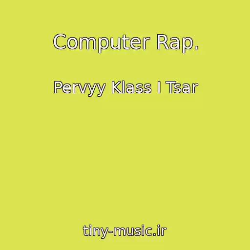 کاور آهنگ Computer Rap. از Pervyy Klass I Tsar