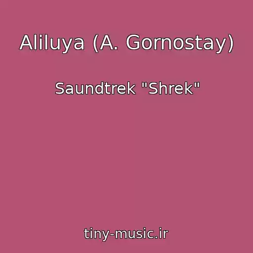 کاور آهنگ Aliluya (A. Gornostay) از Saundtrek "Shrek"
