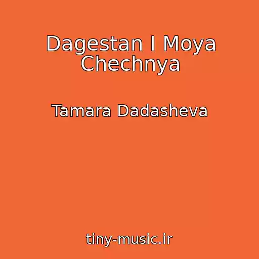 کاور آهنگ Dagestan I Moya Chechnya از Tamara Dadasheva