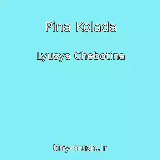 کاور آهنگ Pina Kolada از Lyusya Chebotina