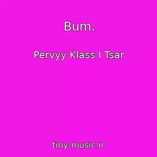 کاور آهنگ Bum. از Pervyy Klass I Tsar