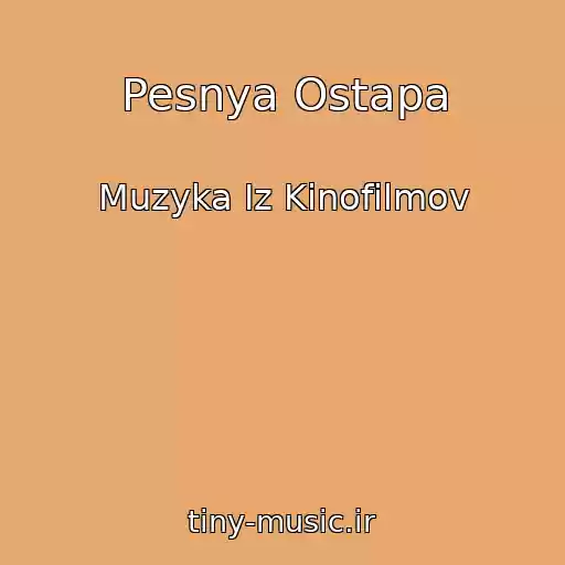 کاور آهنگ Pesnya Ostapa از Muzyka Iz Kinofilmov