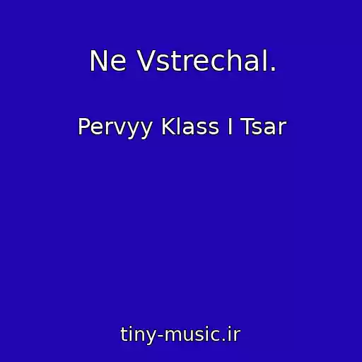 کاور آهنگ Ne Vstrechal. از Pervyy Klass I Tsar