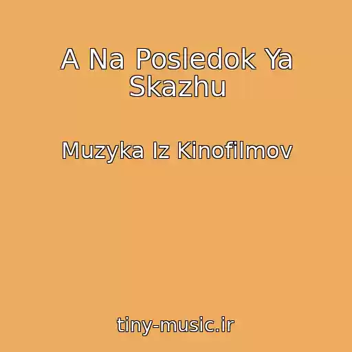 کاور آهنگ A Na Posledok Ya Skazhu از Muzyka Iz Kinofilmov