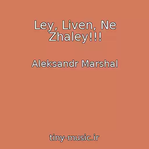 کاور آهنگ Ley, Liven, Ne Zhaley!!! از Aleksandr Marshal