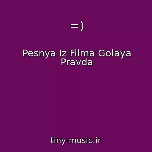 کاور آهنگ =) از Pesnya Iz Filma Golaya Pravda