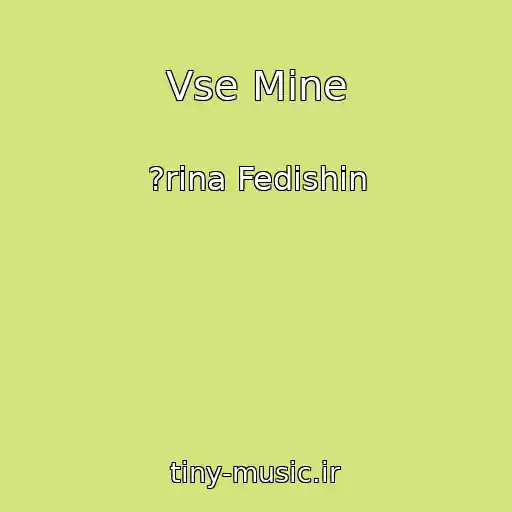 کاور آهنگ Vse Mine از ?rina Fedishin