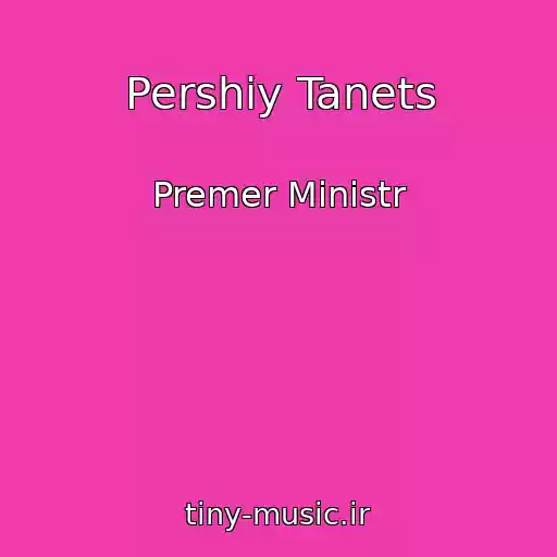 کاور آهنگ Pershiy Tanets از Premer Ministr