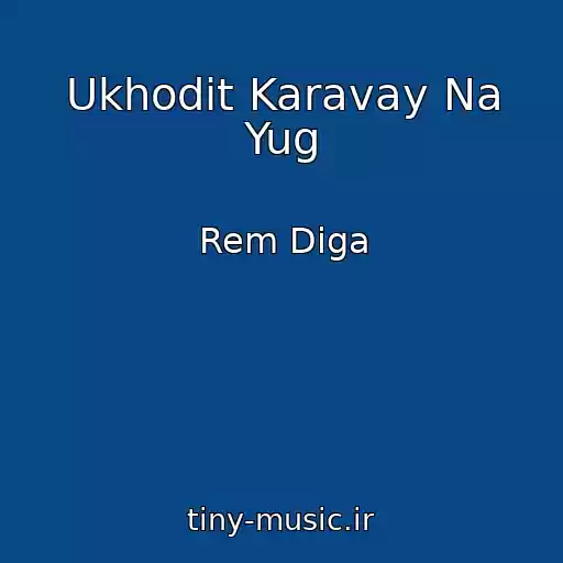 کاور آهنگ Ukhodit Karavay Na Yug از Rem Diga