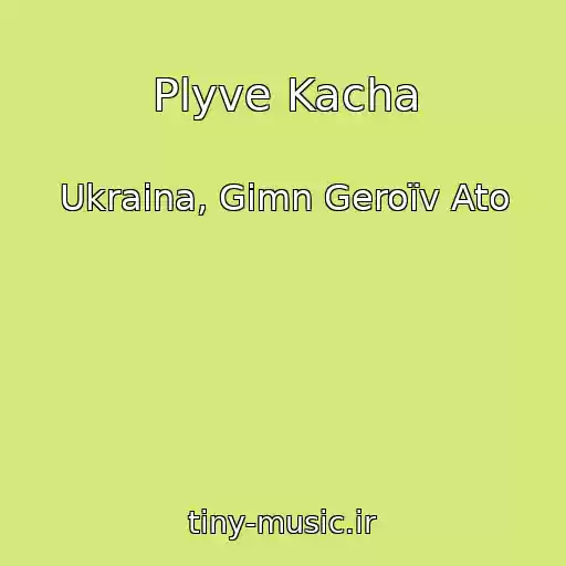 کاور آهنگ Plyve Kacha از Ukraina, Gіmn Geroїv Ato
