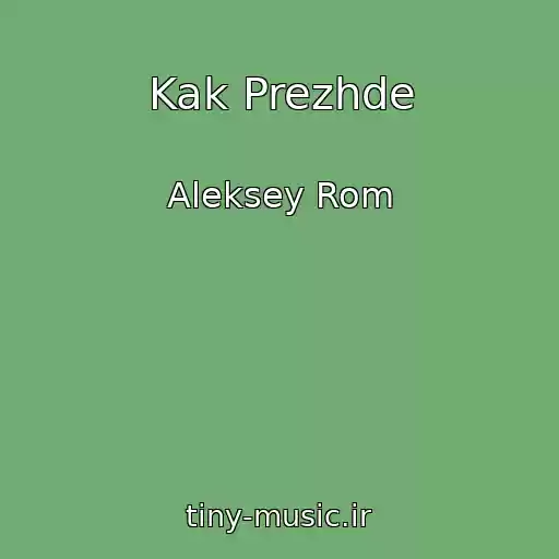 کاور آهنگ Kak Prezhde از Aleksey Rom