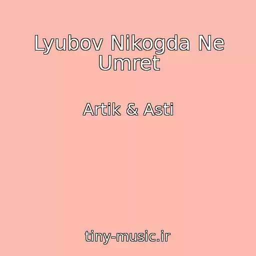 کاور آهنگ Lyubov Nikogda Ne Umret از Artik & Asti