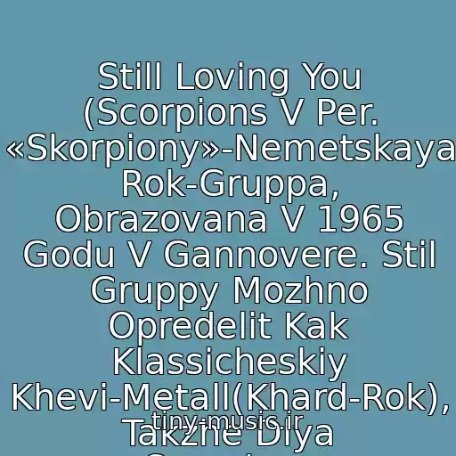 کاور آهنگ Still Loving You (Scorpions V Per. «Skorpiony»-Nemetskaya Rok-Gruppa, Obrazovana V 1965 Godu V Gannovere. Stil Gruppy Mozhno Opredelit Kak Klassicheskiy Khevi-Metall(Khard-Rok), Takzhe Dlya «Scorpions» Kharakterny Liricheskie Rok-Ballady.) از Scorpions