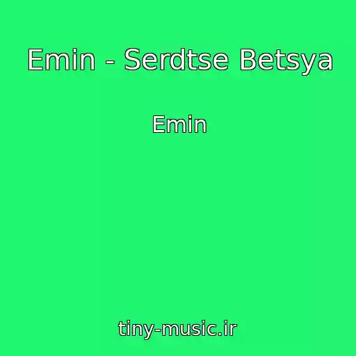 کاور آهنگ Emin - Serdtse Betsya از Emin