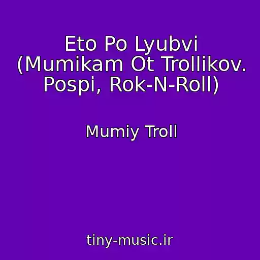 کاور آهنگ Eto Po Lyubvi (Mumikam Ot Trollikov. Pospi, Rok-N-Roll) از Mumiy Troll