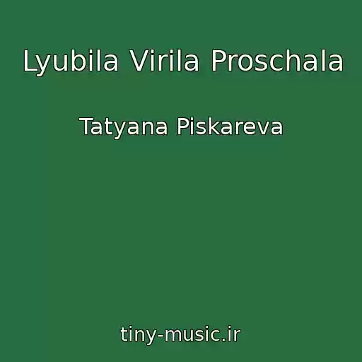 کاور آهنگ Lyubila Vіrila Proschala از Tatyana Piskareva