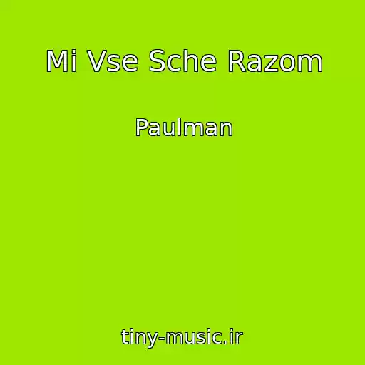 کاور آهنگ Mi Vse Sche Razom از Paulman