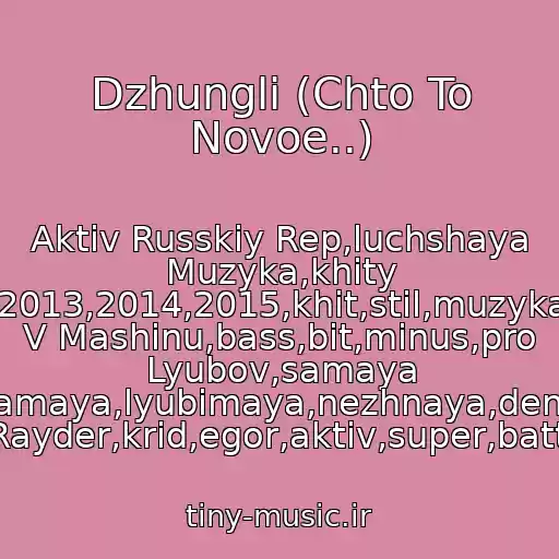 کاور آهنگ Dzhungli (Chto To Novoe..) از Aktiv Russkiy Rep,luchshaya Muzyka,khity 2013,2014,2015,khit,stil,muzyka V Mashinu,bass,bit,minus,pro Lyubov,samaya Samaya,lyubimaya,nezhnaya,denis Rayder,krid,egor,aktiv,super,battl