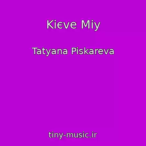 کاور آهنگ Kiєve Mіy از Tatyana Piskareva