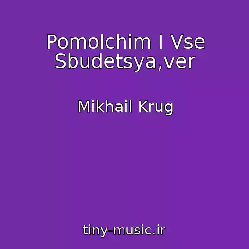 کاور آهنگ Pomolchim I Vse Sbudetsya,ver از Mikhail Krug
