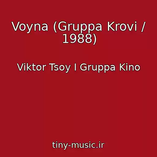 کاور آهنگ Voyna (Gruppa Krovi / 1988) از Viktor Tsoy I Gruppa Kino