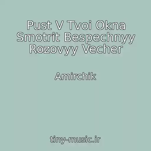 کاور آهنگ Pust V Tvoi Okna Smotrit Bespechnyy Rozovyy Vecher از Amirchik