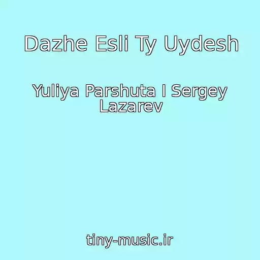 کاور آهنگ Dazhe Esli Ty Uydesh از Yuliya Parshuta I Sergey Lazarev
