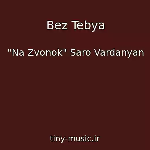 کاور آهنگ Bez Tebya از "Na Zvonok" Saro Vardanyan