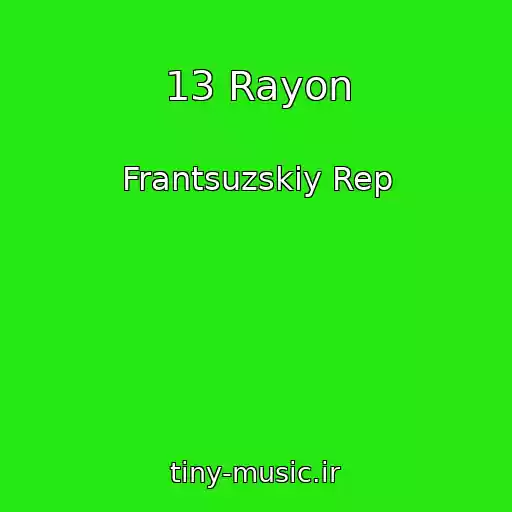 کاور آهنگ 13 Rayon از Frantsuzskiy Rep
