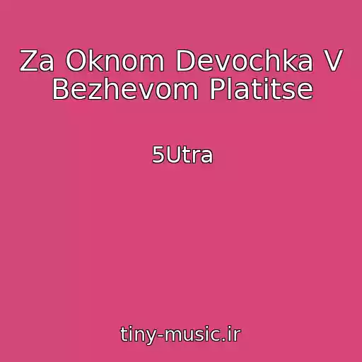 کاور آهنگ Za Oknom Devochka V Bezhevom Platitse از 5Utra