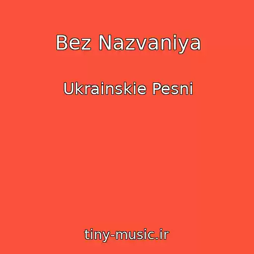 کاور آهنگ Bez Nazvaniya از Ukrainskie Pesni