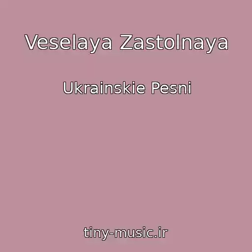 کاور آهنگ Veselaya Zastolnaya از Ukrainskie Pesni
