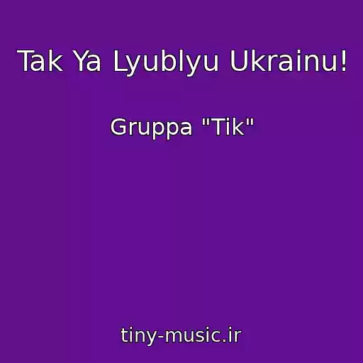 کاور آهنگ Tak Ya Lyublyu Ukrainu! از Gruppa "Tik"