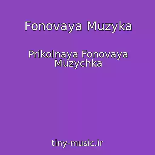 کاور آهنگ Fonovaya Muzyka از Prikolnaya Fonovaya Muzychka