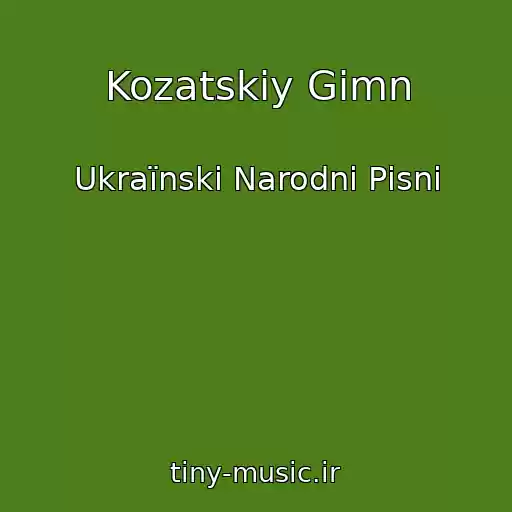 کاور آهنگ Kozatskiy Gіmn از Ukraїnskі Narodnі Pіsnі