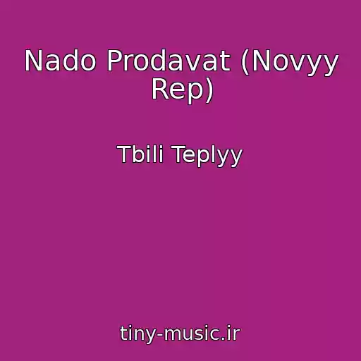 کاور آهنگ Nado Prodavat (Novyy Rep) از Tbili Teplyy