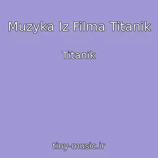 کاور آهنگ Muzyka Iz Filma Titanik از Titanik