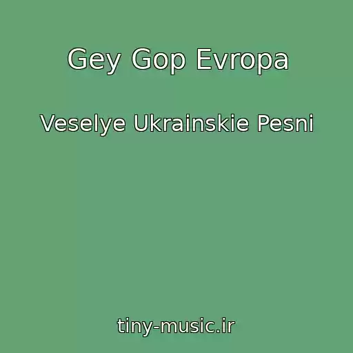کاور آهنگ Gey Gop Evropa از Veselye Ukrainskie Pesni