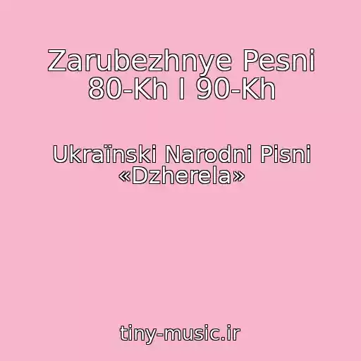 کاور آهنگ Zarubezhnye Pesni 80-Kh I 90-Kh از Ukraїnskі Narodnі Pіsnі «Dzherela»