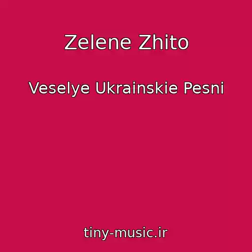 کاور آهنگ Zelene Zhito از Veselye Ukrainskie Pesni