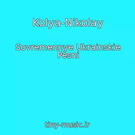 کاور آهنگ Kolya-Nikolay از Sovremennye Ukrainskie Pesni