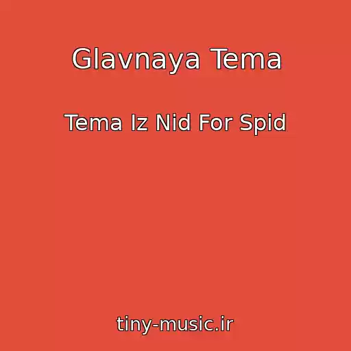 کاور آهنگ Glavnaya Tema از Tema Iz Nid For Spid