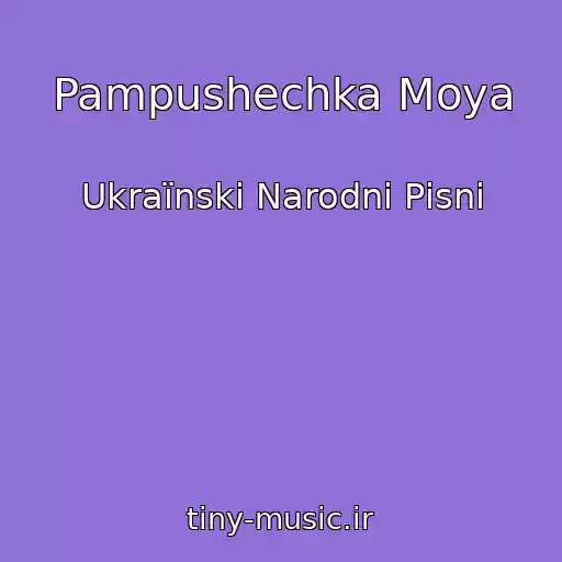 کاور آهنگ Pampushechka Moya از Ukraїnskі Narodnі Pіsnі