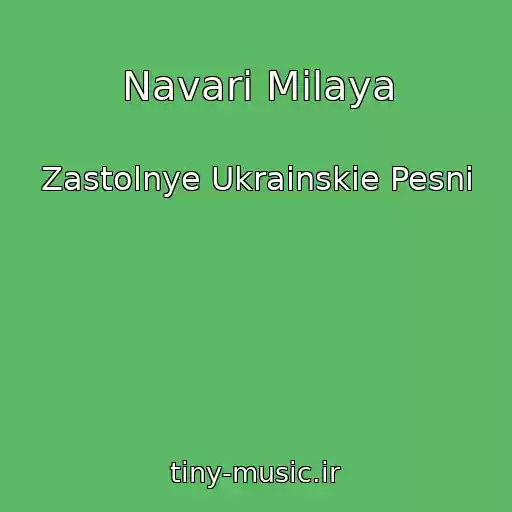 کاور آهنگ Navari Milaya از Zastolnye Ukrainskie Pesni