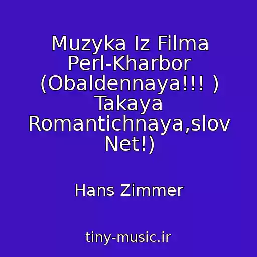 کاور آهنگ Muzyka Iz Filma Perl-Kharbor (Obaldennaya!!! ) Takaya Romantichnaya,slov Net!) از Hans Zimmer
