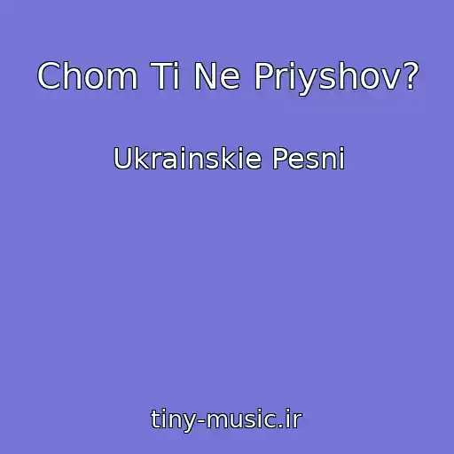 کاور آهنگ Chom Ti Ne Priyshov? از Ukrainskie Pesni