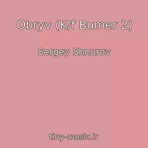 کاور آهنگ Obryv (K/f Bumer 2) از Sergey Shnurov