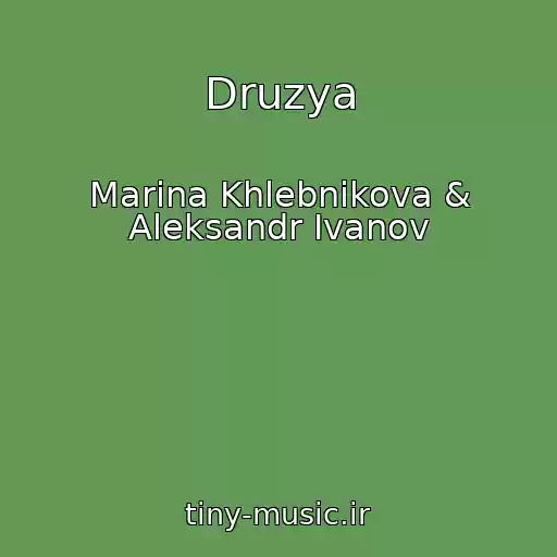 کاور آهنگ Druzya از Marina Khlebnikova & Aleksandr Ivanov