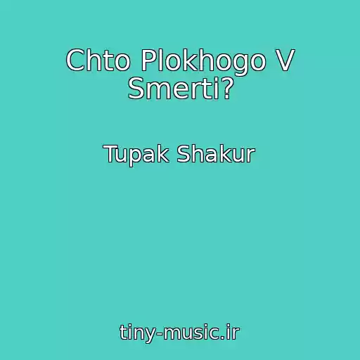 کاور آهنگ Chto Plokhogo V Smerti? از Tupak Shakur